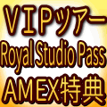VIPツアー、ロイヤルスタジオ・パス AMEX特典