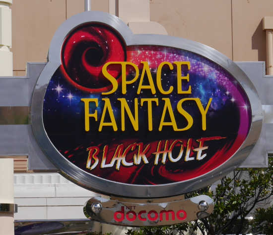 スペースファンタジーザライド　ブラックホール