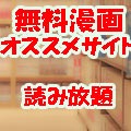 マンガ無料 読み放題
