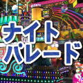 ナイトパレード