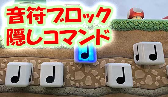 音符ブロック隠しコマンド