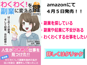 わくわく!を副業に変える鍵