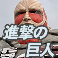 進撃の巨人