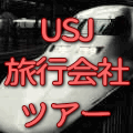USJツアー