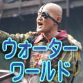 新しいウォーターワールド