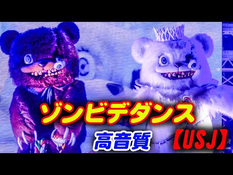 【USJ】ハロウィンホラーナイト ゾンビデダンス2023/9/7【4K高画質・高音質】初日センター