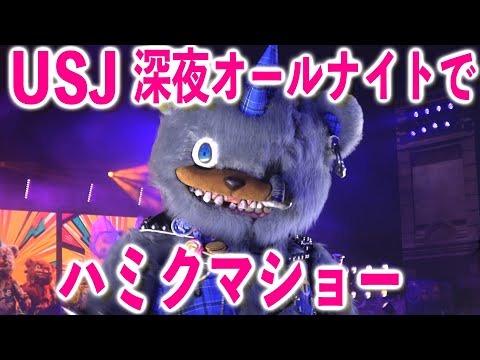 ユニバオールナイトでハミクマショー。無料で最前列から鑑賞♪徹夜で踊りまショー