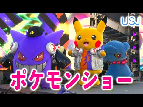 【USJポケモンショー2024】ポケモン・ジャンピン・ハロウィーン・パーティ特別鑑賞エリアにて