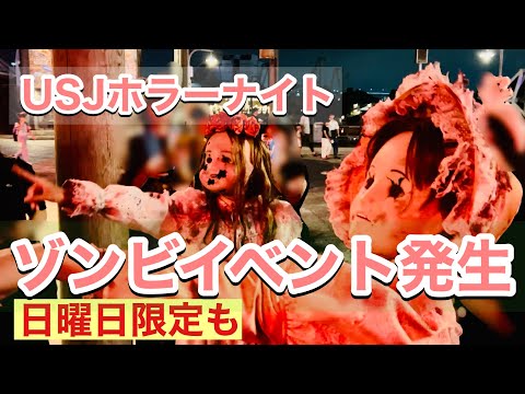 USJハロウィーンホラーナイト2024日曜日限定イベント発生 Haloween Horror Nights