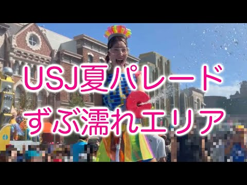 USJサマーパレード千秋楽直前【ずぶ濡れエリア無料開放】