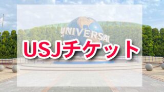 USJチケット