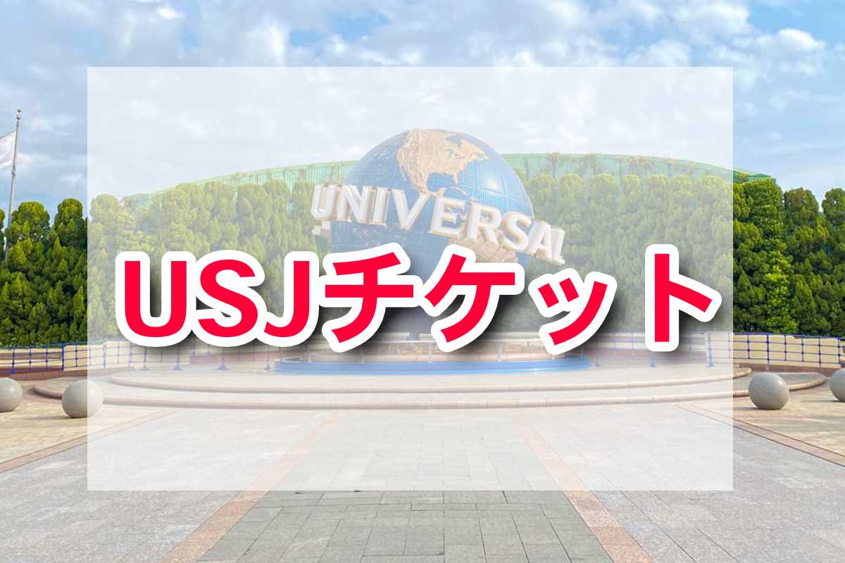 USJチケット