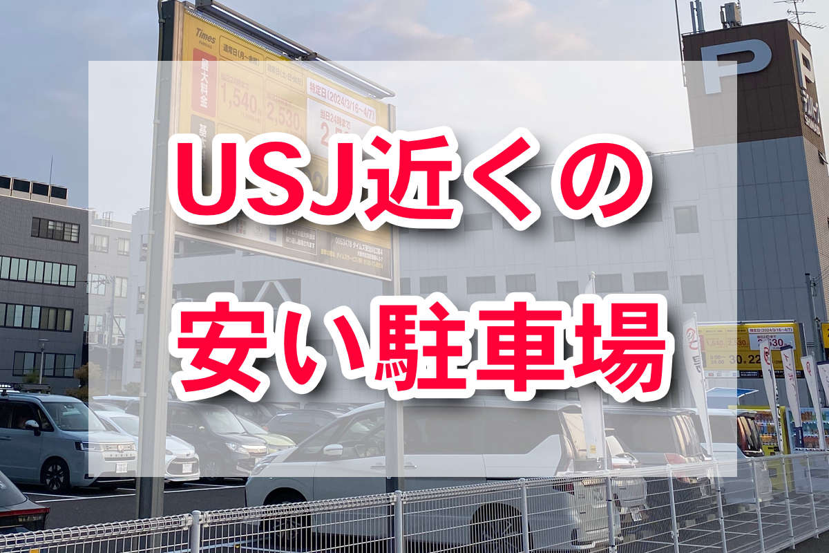 USJ周辺　安い駐車場