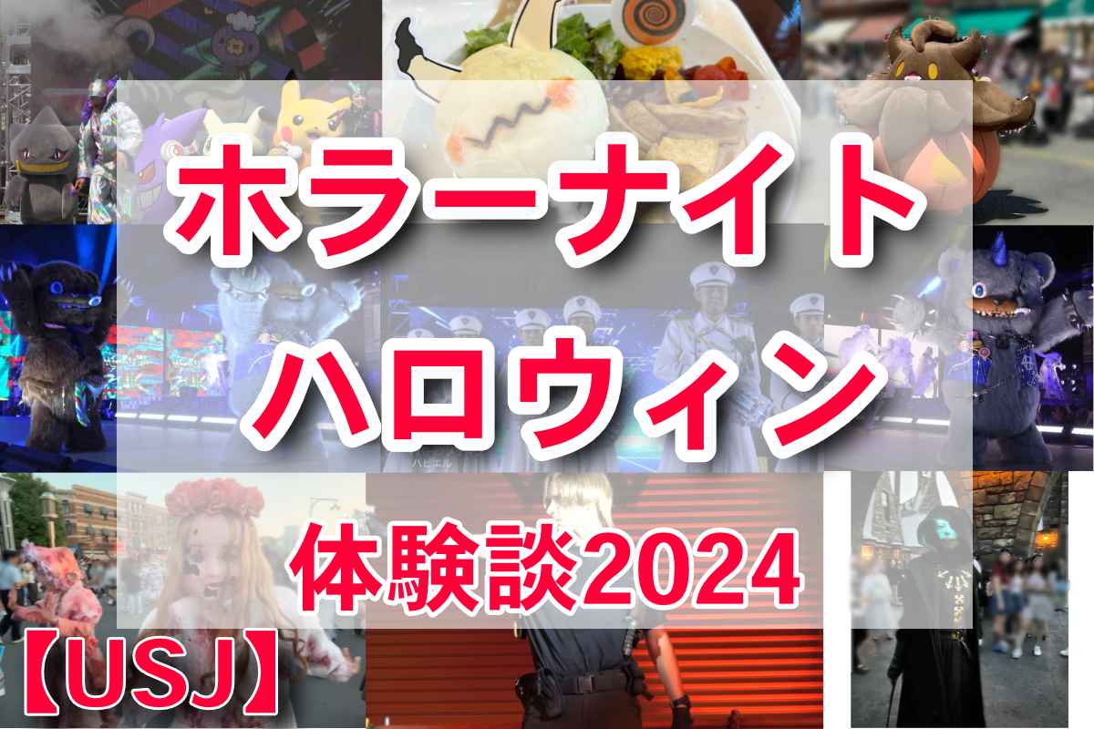 ハロウィンホラーナイト2024　体験談