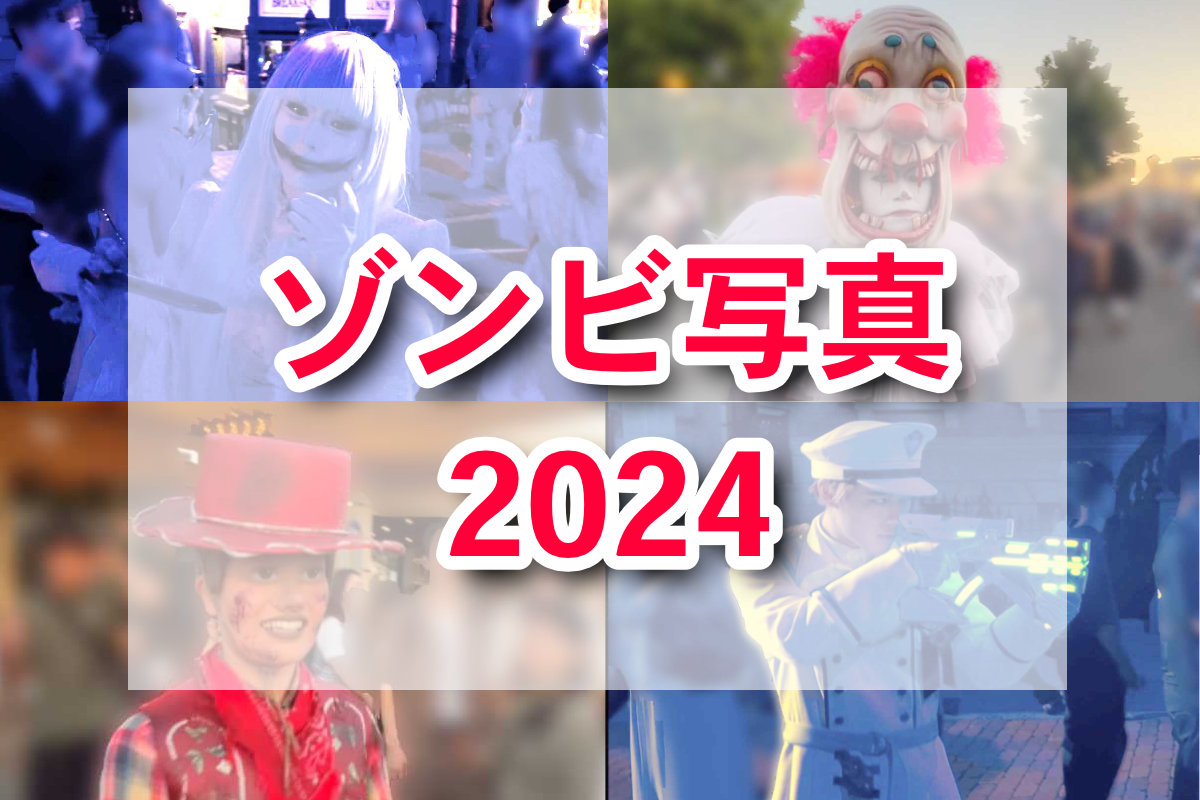 USJゾンビ写真2024