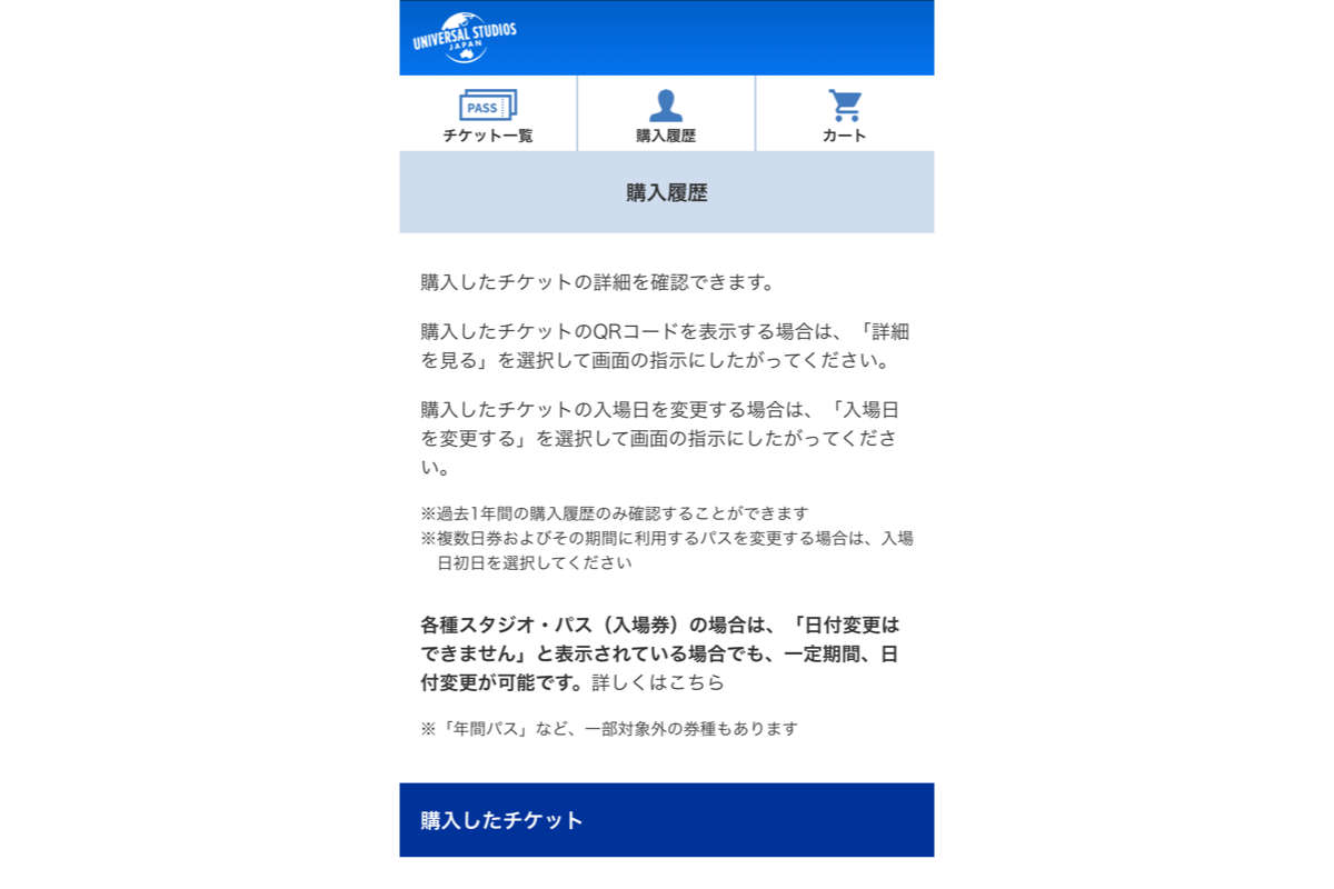 USJ購入したチケットの表示画面