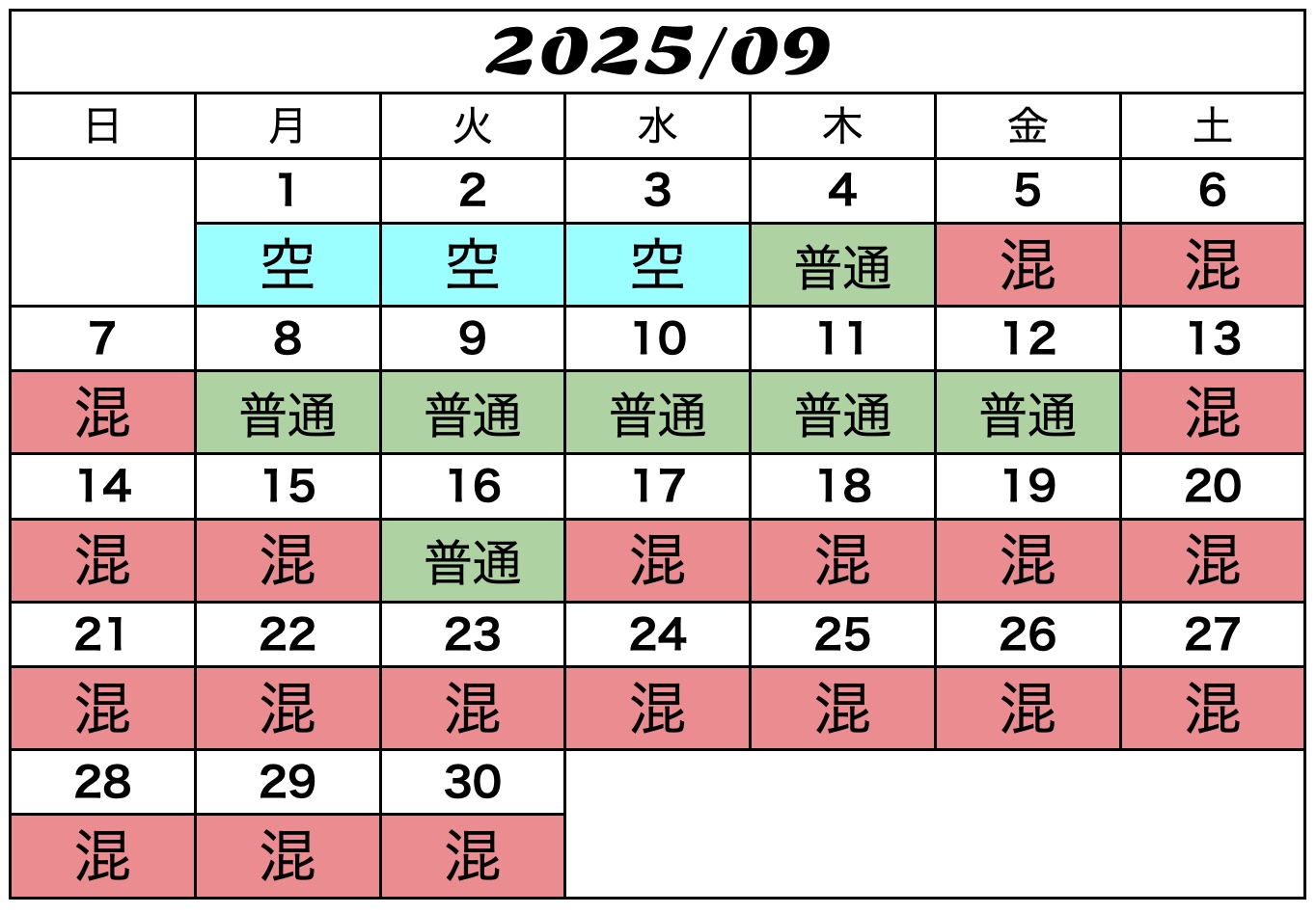 USJ混雑予想カレンダー2025年9月